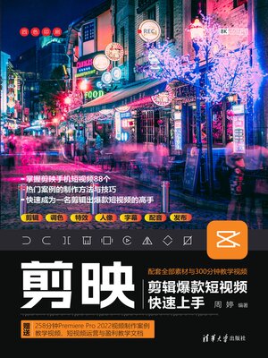 cover image of 剪映剪辑爆款短视频快速上手